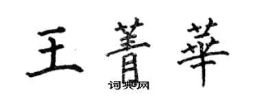 何伯昌王菁華楷書個性簽名怎么寫