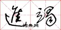 王冬齡進竭草書怎么寫