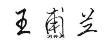 駱恆光王甫蘭行書個性簽名怎么寫