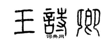 曾慶福王詩卿篆書個性簽名怎么寫