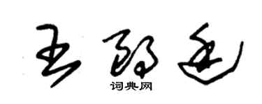朱錫榮王朗廷草書個性簽名怎么寫