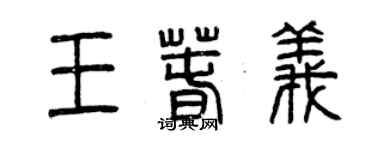 曾慶福王春義篆書個性簽名怎么寫