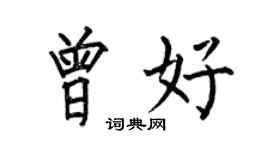 何伯昌曾好楷書個性簽名怎么寫