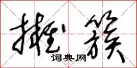 王冬齡擁簇草書怎么寫