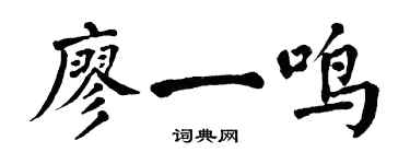 翁闓運廖一鳴楷書個性簽名怎么寫