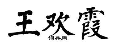 翁闓運王歡霞楷書個性簽名怎么寫