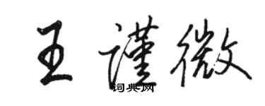 駱恆光王謹微行書個性簽名怎么寫