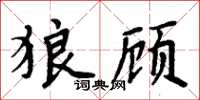 周炳元狼顧楷書怎么寫