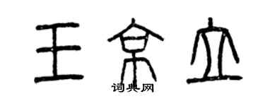 曾慶福王京立篆書個性簽名怎么寫