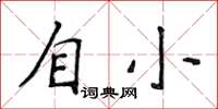 侯登峰自小楷書怎么寫