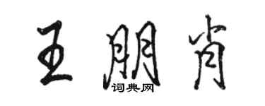 駱恆光王朋肖行書個性簽名怎么寫