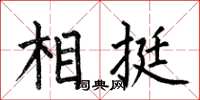何伯昌相挺楷書怎么寫