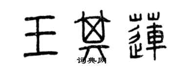 曾慶福王其蓮篆書個性簽名怎么寫