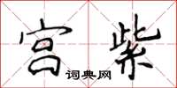 侯登峰宮紫楷書怎么寫