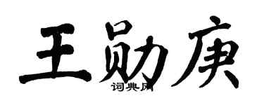 翁闓運王勛庚楷書個性簽名怎么寫