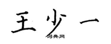 何伯昌王少一楷書個性簽名怎么寫