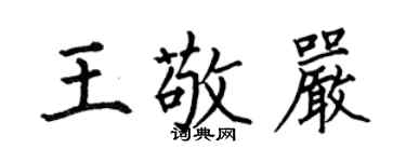 何伯昌王敬嚴楷書個性簽名怎么寫