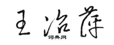 駱恆光王冶萍草書個性簽名怎么寫