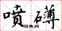 周炳元噴礴楷書怎么寫