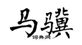 翁闓運馬驥楷書個性簽名怎么寫