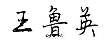 曾慶福王魯英行書個性簽名怎么寫