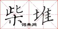 黃華生柴堆楷書怎么寫