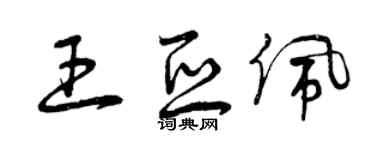 曾慶福王亞佩草書個性簽名怎么寫
