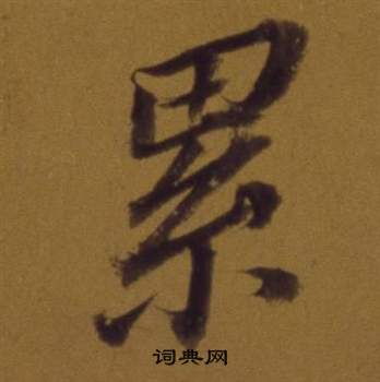 董其昌論書並書杜甫詩卷中累的寫法