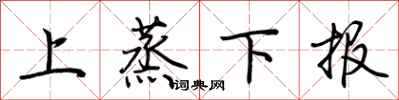 荊霄鵬上蒸下報行書怎么寫