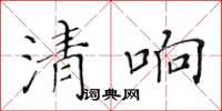 黃華生清響楷書怎么寫