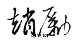 駱恆光趙勵草書個性簽名怎么寫