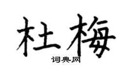 何伯昌杜梅楷書個性簽名怎么寫