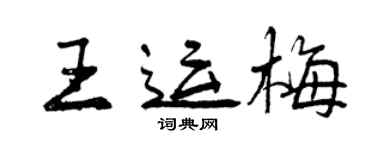 曾慶福王運梅行書個性簽名怎么寫