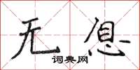 侯登峰無息楷書怎么寫