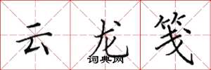田英章雲龍箋楷書怎么寫