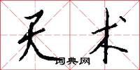 天霄的意思_天霄的解釋_國語詞典