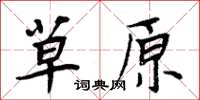 周炳元草原楷書怎么寫