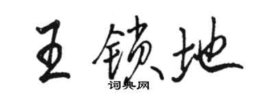 駱恆光王鎖地行書個性簽名怎么寫