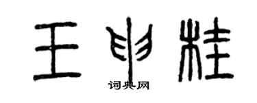 曾慶福王申桂篆書個性簽名怎么寫