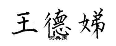 何伯昌王德娣楷書個性簽名怎么寫