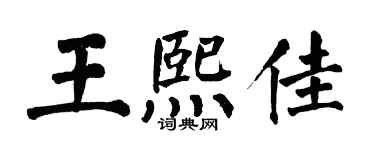 翁闓運王熙佳楷書個性簽名怎么寫