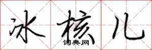 荊霄鵬冰核兒行書怎么寫