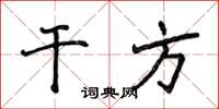 侯登峰乾方楷書怎么寫