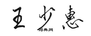 駱恆光王少惠行書個性簽名怎么寫