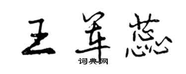 曾慶福王軍蕊行書個性簽名怎么寫