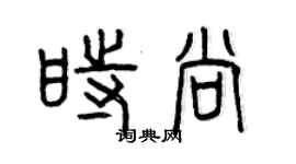 曾慶福時尚篆書個性簽名怎么寫