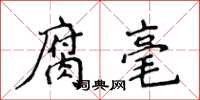 侯登峰腐毫楷書怎么寫