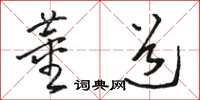 駱恆光董道草書怎么寫