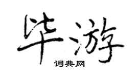 曾慶福畢遊行書個性簽名怎么寫