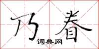 黃華生乃眷楷書怎么寫